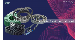 اهمیت استاندارد در تولید تسمه های صنعتی